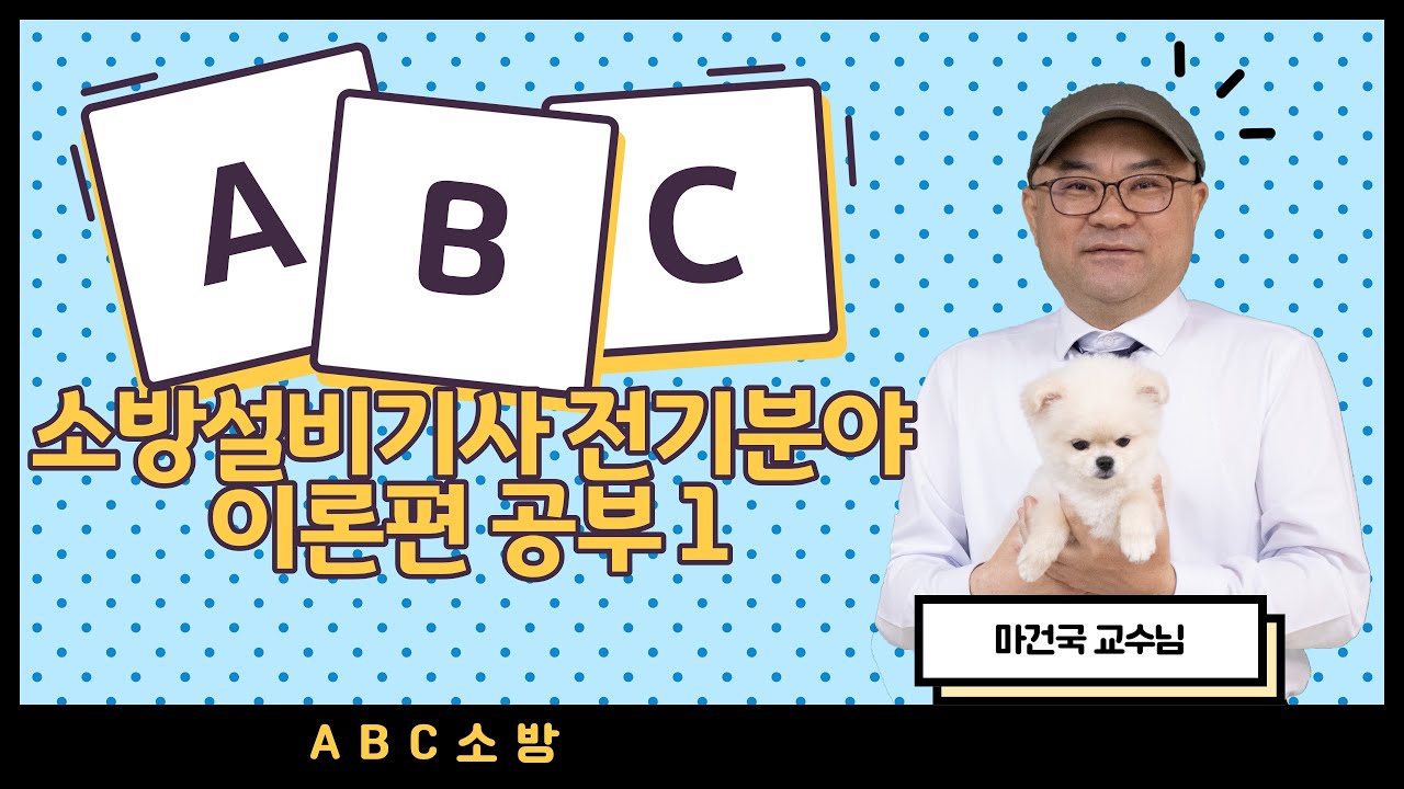 소방설비기사실기 전기분야 이론편 공부 1