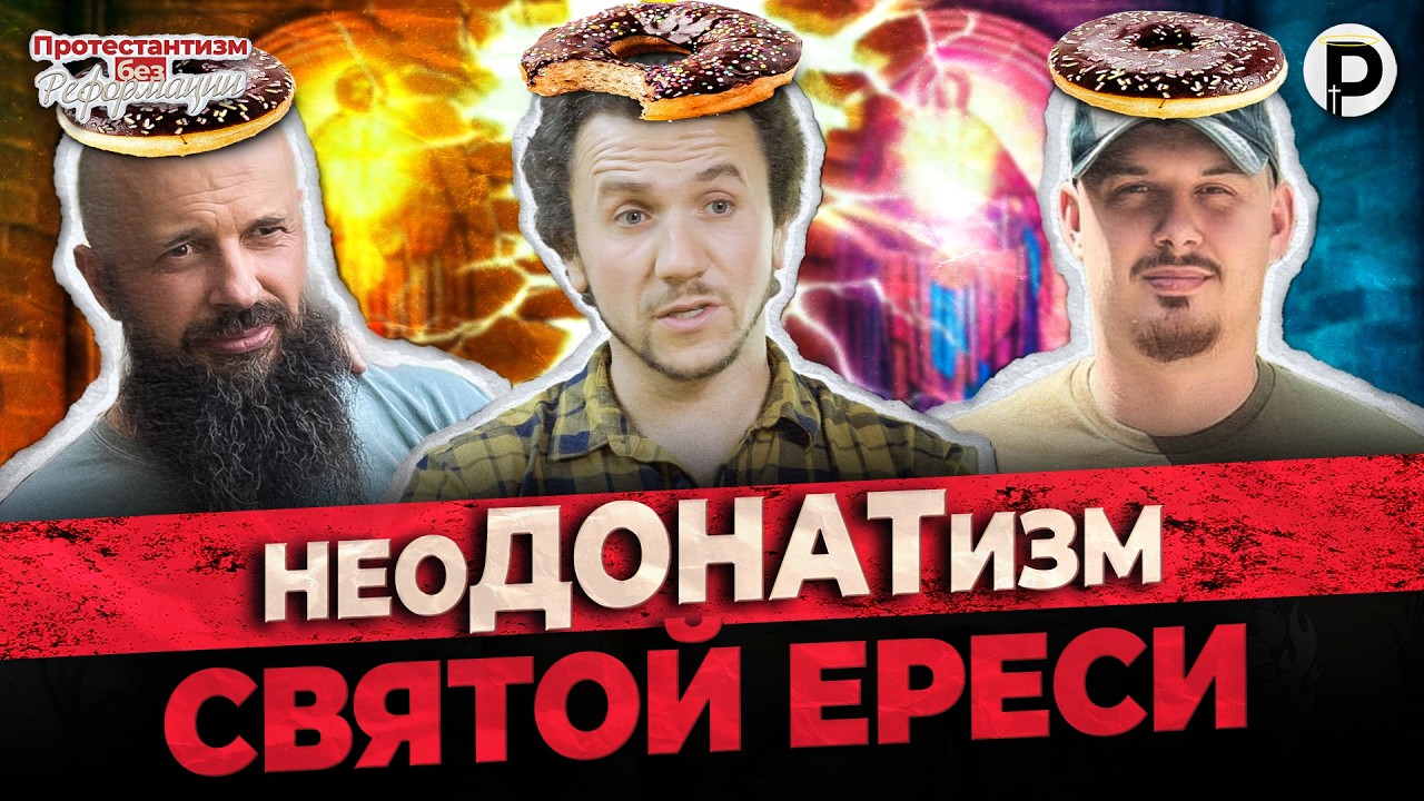 ДОНАТИЗМ: древняя ЕРЕСЬ возвращается в Церковь | ПБР | Туник, Нестеренко, Преподобний