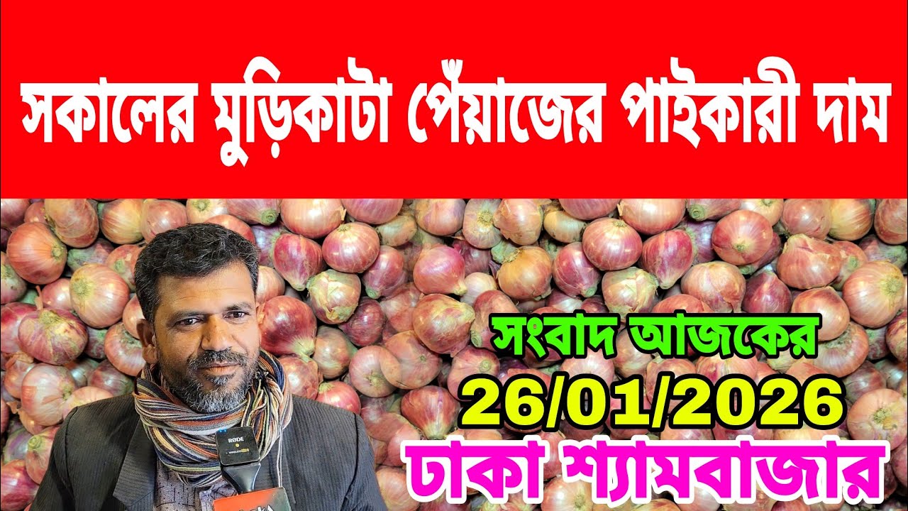 26/01/2026 প্রচুর আমদানি দেশি পেঁয়াজের দাম আজকের খবর আজকের পেঁয়াজ রসুনের পাইকারী দাম কত ? Today