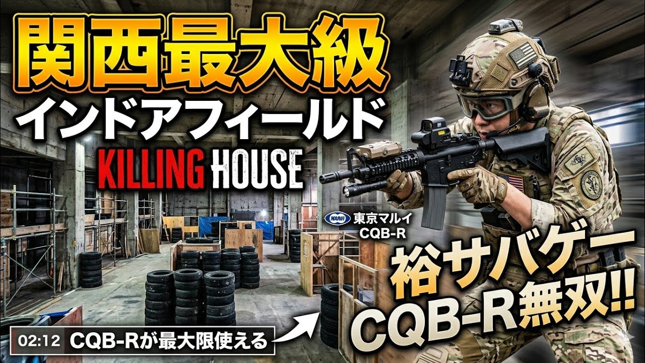 【超広いインドアフィールド】KILLING HOUSE キリングハウス【裕サバゲー】