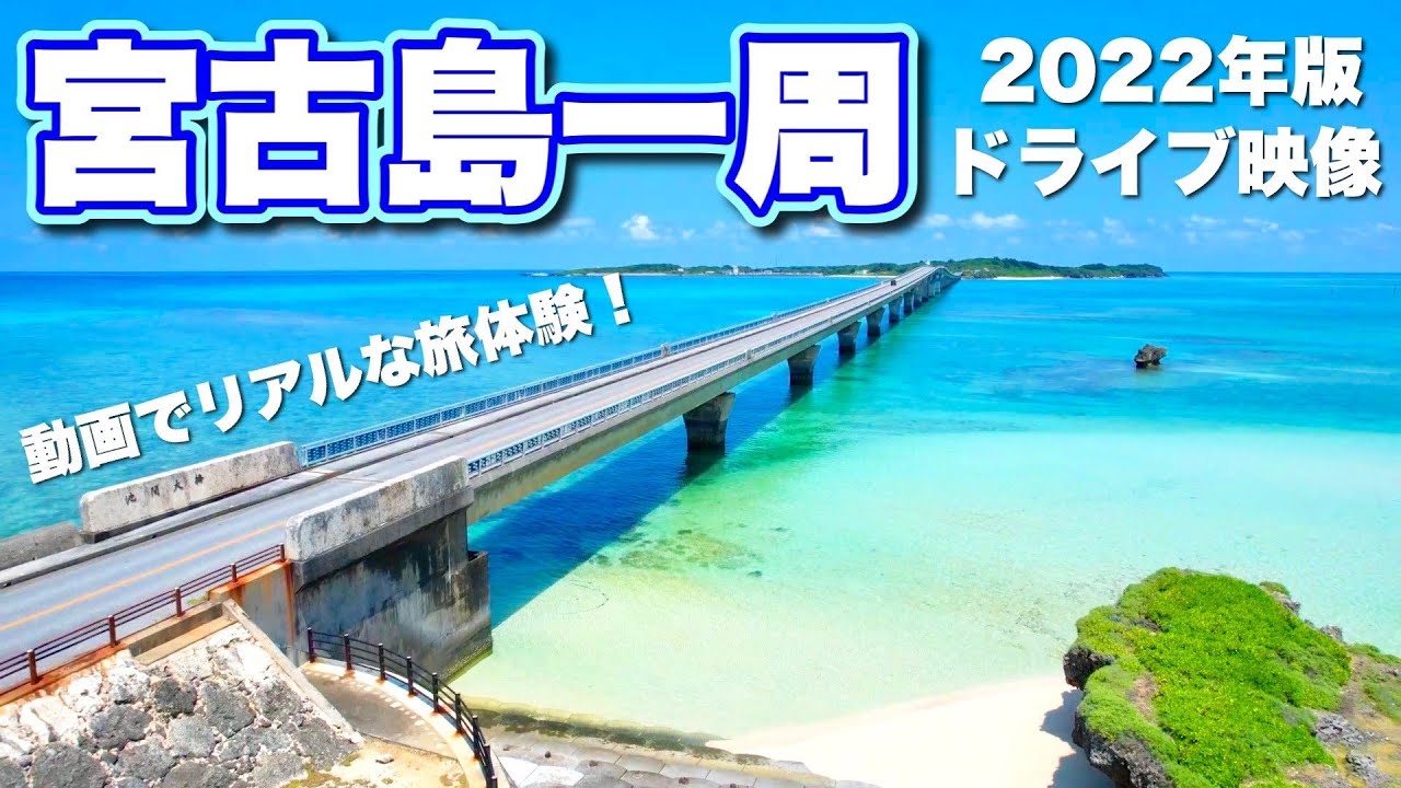 【永久保存版】宮古島ドライブ一周ノーカット映像！動画で旅行体験♪高画質推奨