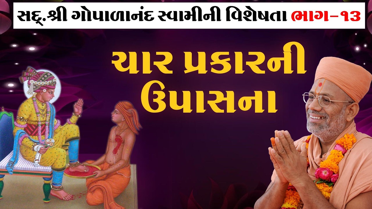 Sd. Shree Gopalanand Swamini Visheshta - 13 | 09 Feb 2018 | Gyanjivandasji Swami - Kundaldham