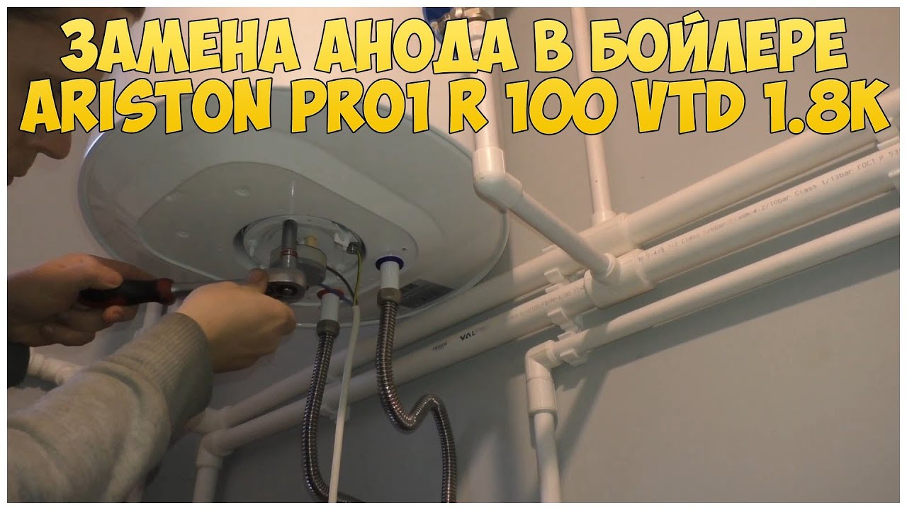 Замена анода в бойлере Ariston Pro1 R 100 Vtd 1.8k | Техническое обслуживание бойлера