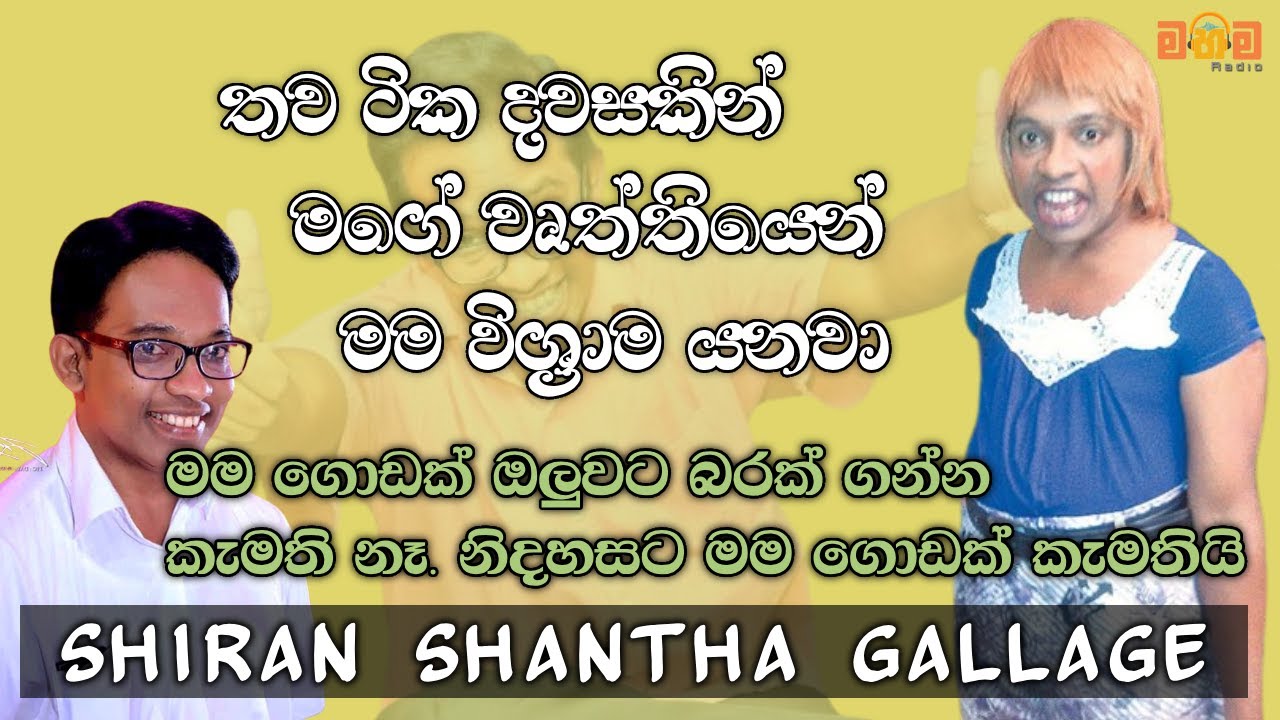 තව ටික දවසකින් මගේ වෘත්තියෙන් මම විශ්‍රාම යනවා. | Shantha Gallage | Mahima Radio