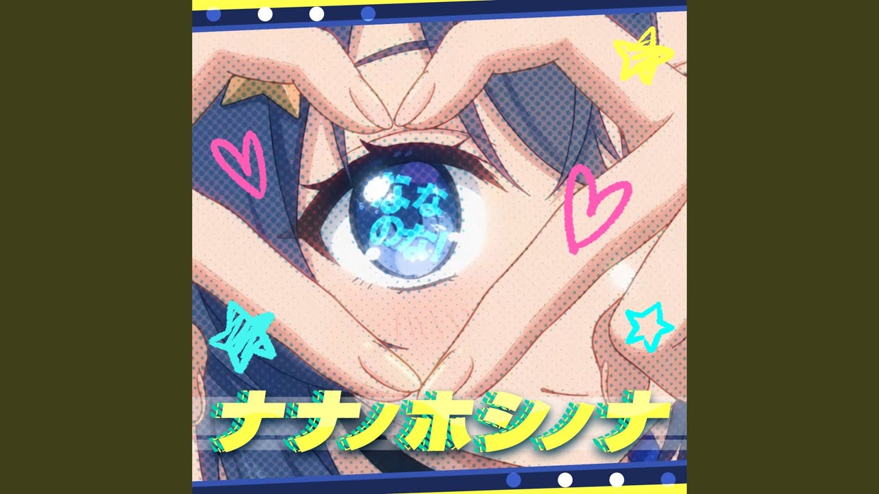 ナナノホシノナ