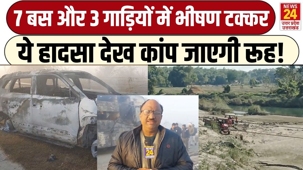 Mathura Accident News: 7 बस और 3 गाड़ियों में भीषण टक्कर, ये हादसा देख कांप जाएगी रूह!