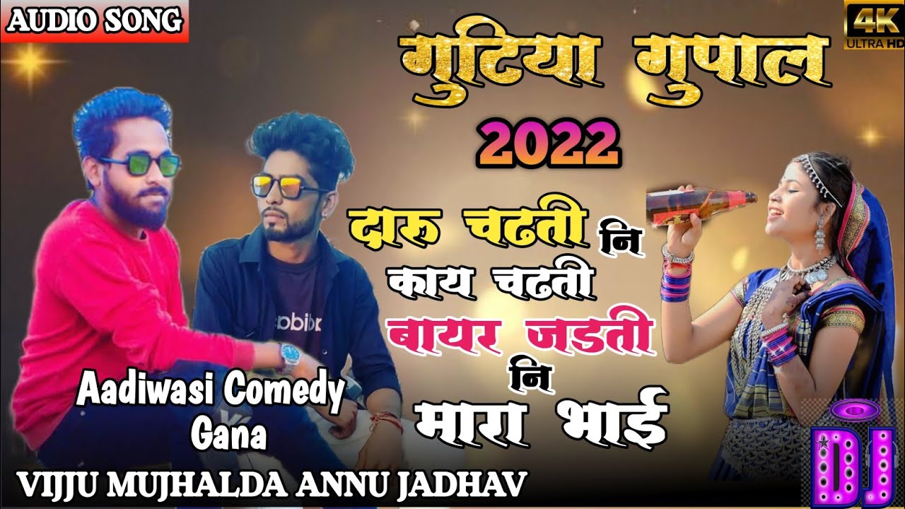 गुटिया गुपाल//Gutiya Gupal 😀😀 आदिवासी कॉमेडी गाना 2022 आदिवासी कॉमेडी VIJJU MUJALDE