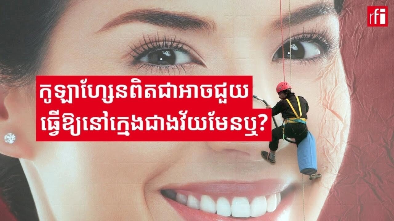 កូឡាហ្សែន​ពិត​ជា​អាច​ជួយ​ធ្វើ​ឱ្យ​នៅ​ក្មេង​ជាង​វ័យ​មែនឬ?