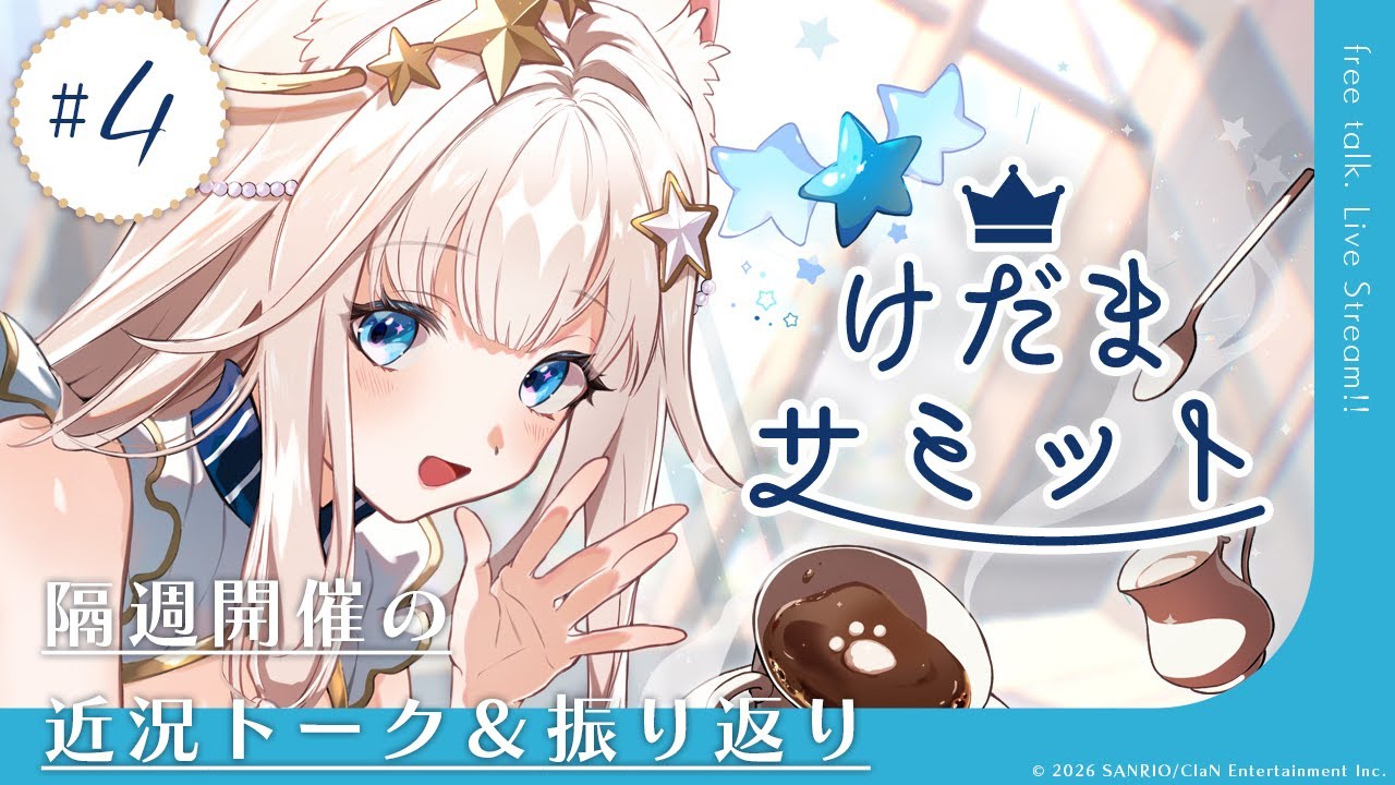 【雑談】第4回「けだまサミット」隔週開催の定例雑談✨近況トーク/振り返り/視聴者のグルメ写真 etc.【ニャマルベールペルル/にゃんたじあ！】