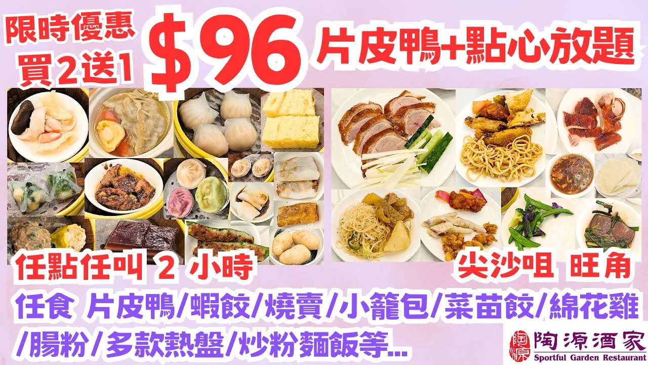 【港飲港食】$96 片皮鴨+中式點心放題 ‖ 天天同價 片皮鴨無限量供應 點心選擇不俗 再送鮑魚灌湯餃 ‖ 蝦餃/燒賣/小籠包/腸粉/菜苗餃/綿花雞等 ‖ 任食120分鐘 ‖ 尖沙咀 旺角 陶源酒家