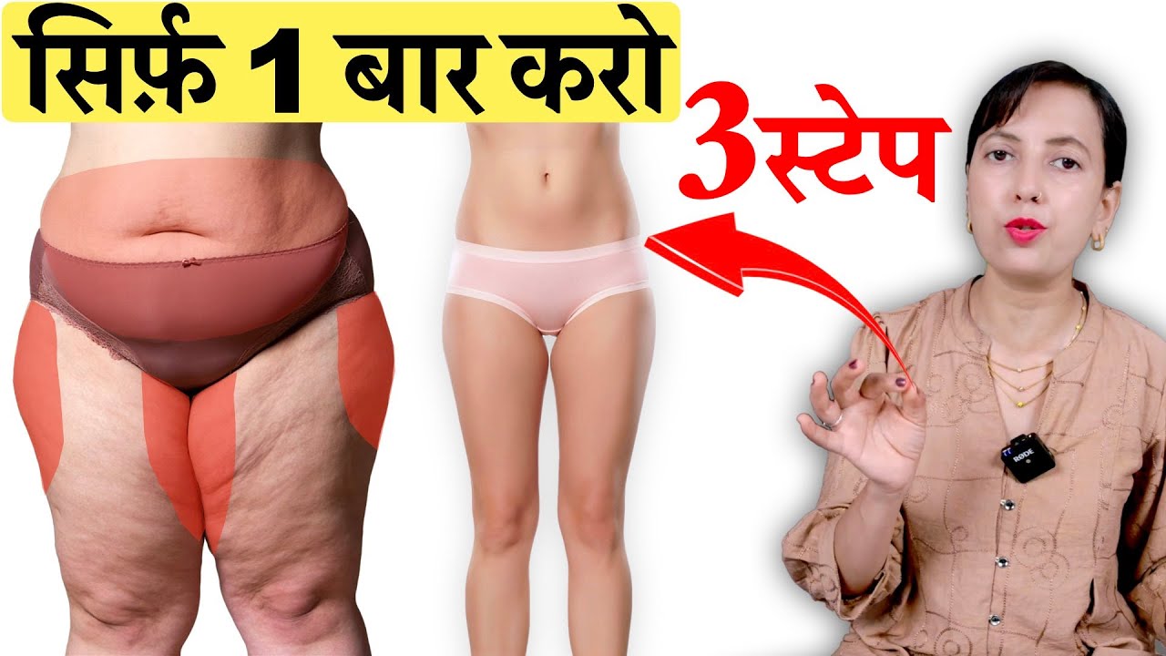 सिर्फ़ 1 बार करो 3 स्टेप पेट कूल्हे जाँघ का फ़ैट ख़त्म | Belly, Hip Fat, Thigh Fat