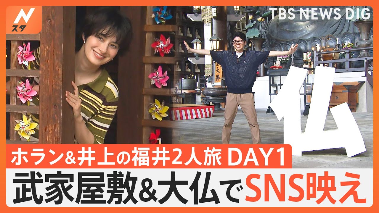 「ホラン＆井上 ニッポン応援旅～福井編・前編～」福井県の“山エリア”で記憶にも記録にも残る日本一を巡ります｜TBS NEWS DIG