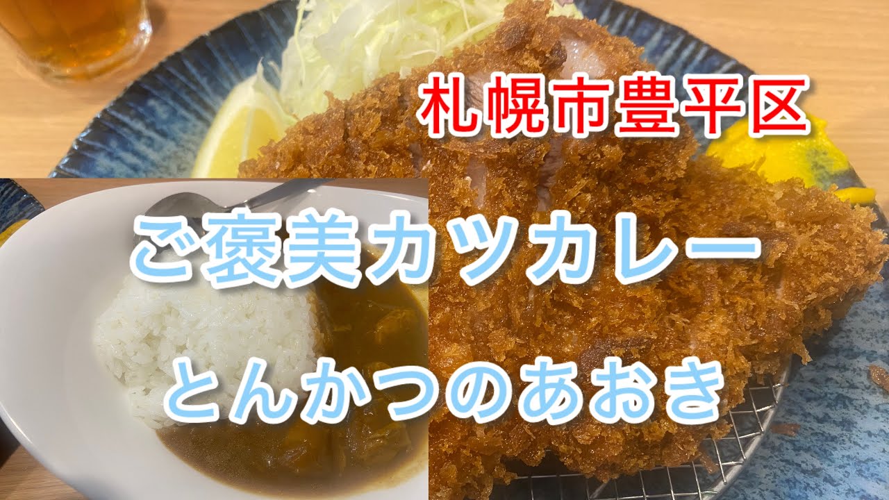 【札幌市豊平区】ご褒美カツカレーいただきました。とんかつのあおき