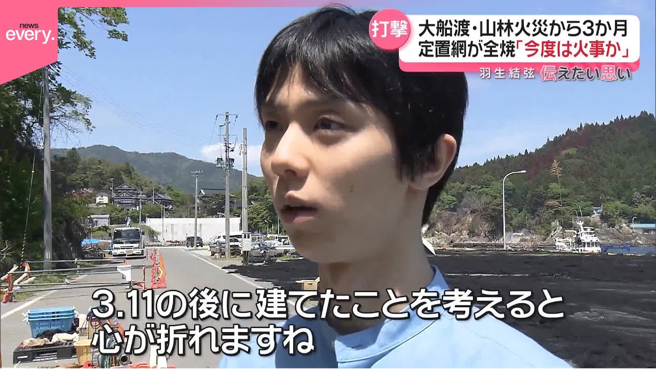【羽生結弦 伝えたい思い】“平成以降最大規模”の山林火災から3か月･･･岩手・大船渡市のいま  震災から14年「今度は火事か」｜Yuzuru Hanyu｜