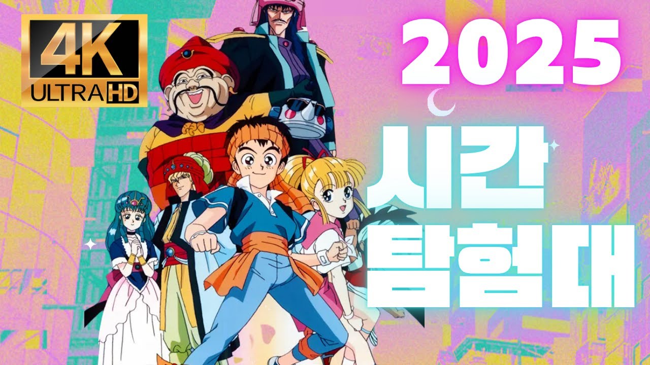 🔥추억의 만화 4K 시간탐험대 OST since1989
