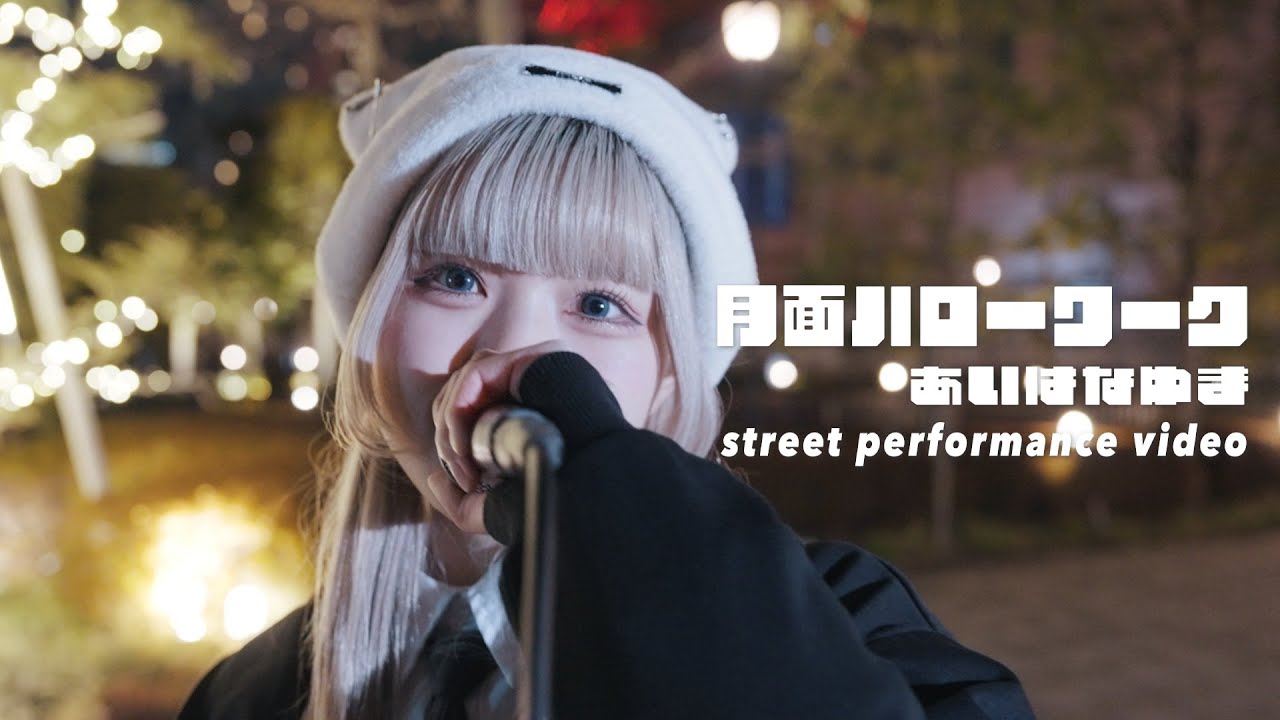 月面ハローワーク / あいはなゆま -street performance video-