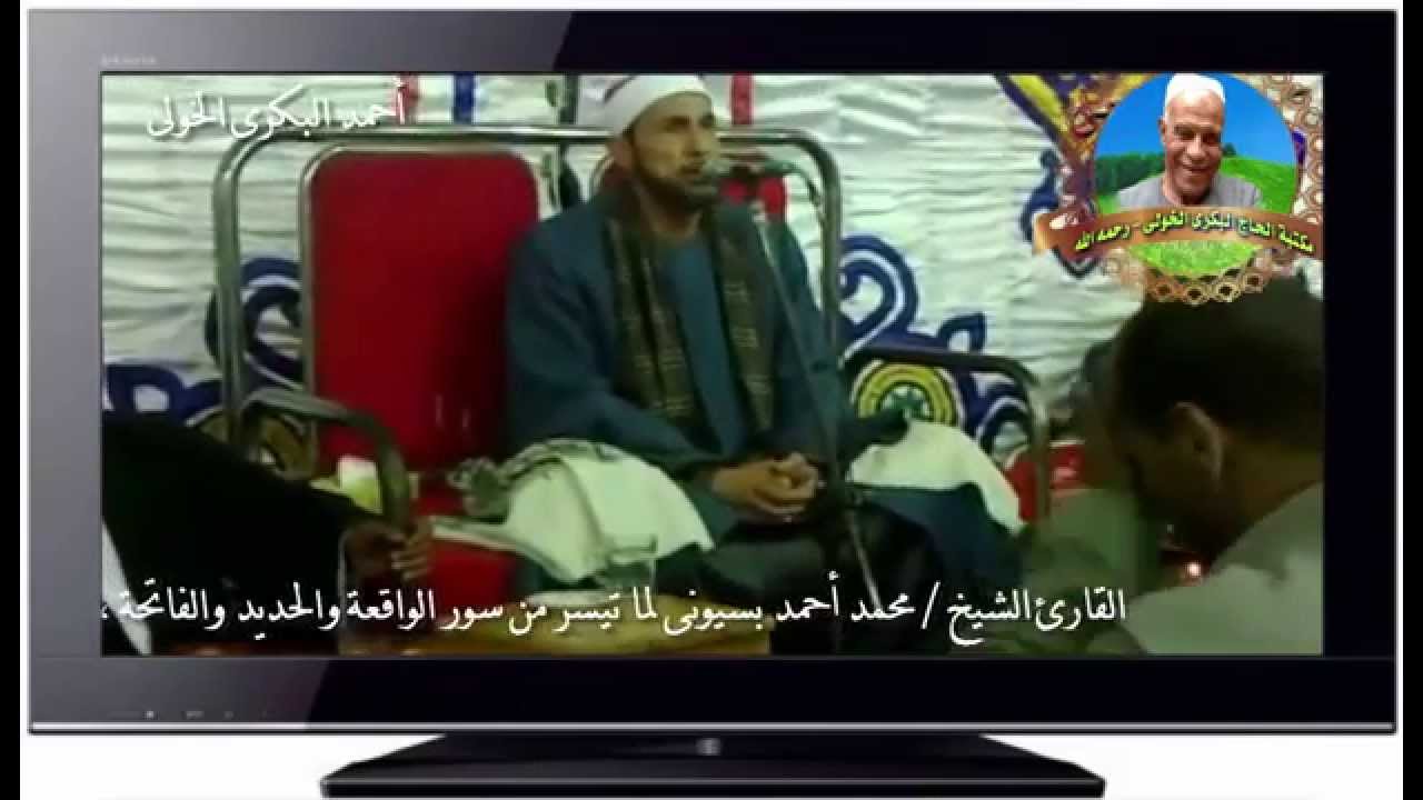 الشيخ محمد أحمد بسيونى - الواقعة والحديد والفاتحة وأول البقرة - سبرباى - بأعلى جودة HD رائعة جدا