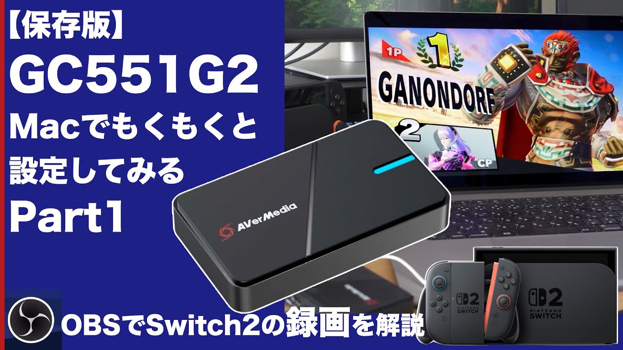 【保存版】GC551G2 × Switch2録画設定 🎮 MacでOBS配信デビュー Part1｜Setting up GC551G2 on Mac for Switch 2 Part1