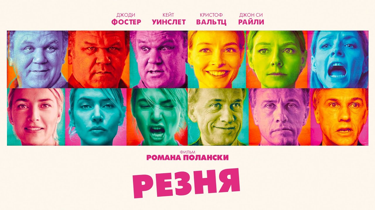 Резня - Едкий шарж Романа Полански по пьесе Ясмины Реза (Фильм комедия) #movies