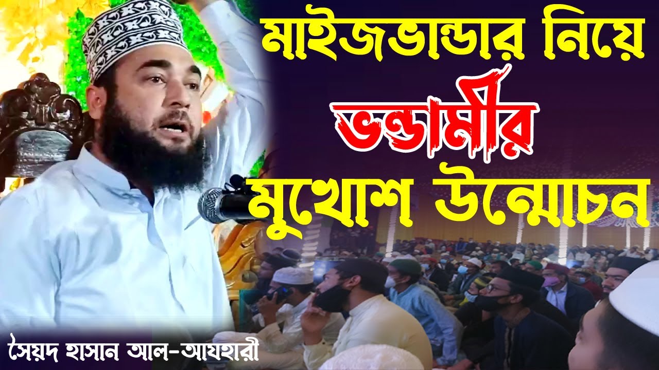 মাইজভান্ডার নিয়ে ভন্ডামীর মুখোশ উন্মোচন।syed hasan al azhari new waz 2022। হাসান আলআজহারী নতুন ওয়াজ