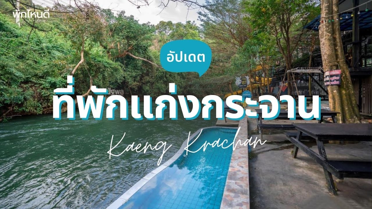 10 ที่พักแก่งกระจาน ริมน้ํา กิจกรรมแน่น เที่ยวสนุกทั้งครอบครัว