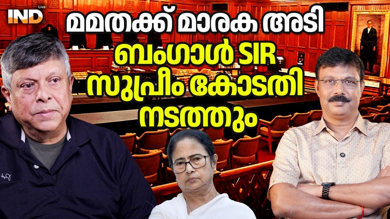 മമത തീർന്നു! ബംഗാൾ SIR സുപ്രീം കോടതി നടത്തും 21/02/26