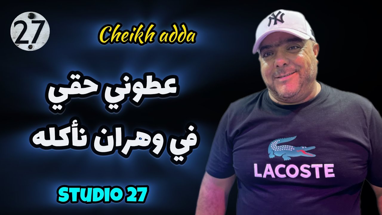 Cheikh adda -2025- عطوني حقي في وهران نأكله- Studio 27 -