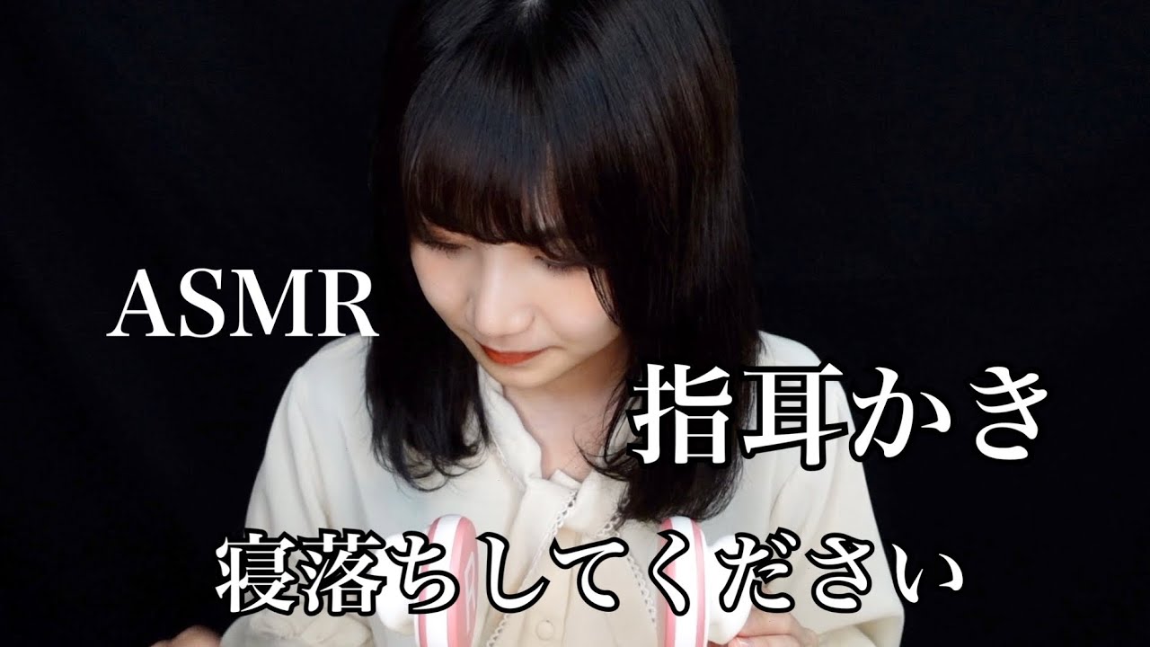 【ASMR】久しぶりのささやき雑談指耳かき👂🏻いい夢見て〜！【睡眠用】