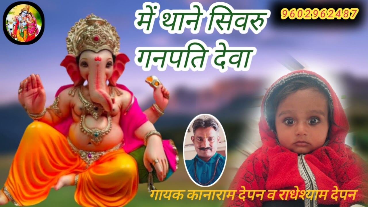 गणेश वंदना गायक कानाराम देपन देचू न्यू भजन देशी मारवाड़ी भजन कीर्तन सत्संग भजन