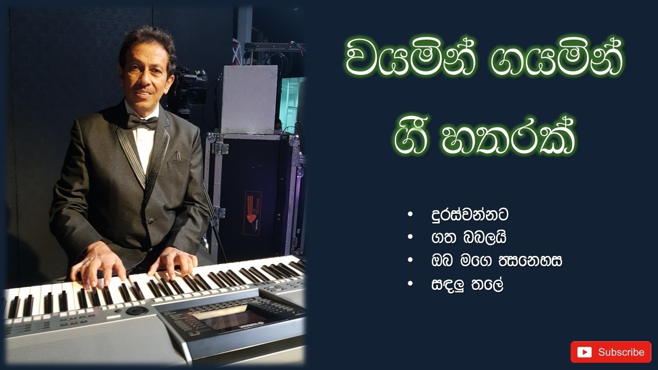වයමින් ගයමින් ගී හතරක් | Wayamin Gayamin Gee Hatharak | Indrajith Dolamulla
