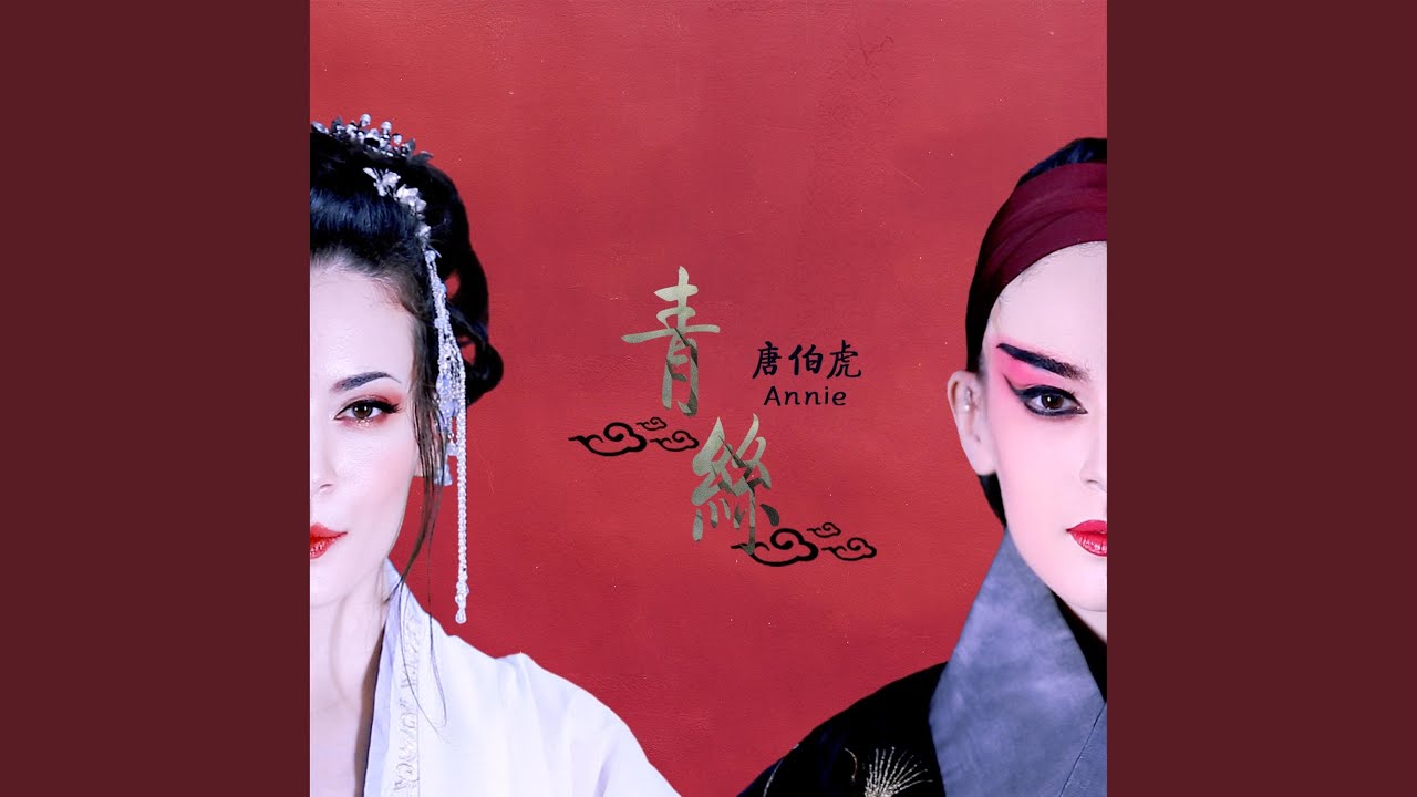 青丝