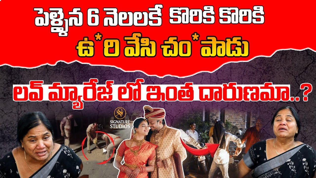 Raidurg Software Engineer Devika Mother 😭Emotional😭2పెళ్ళైన 2 నెలలకే కొరికి ఉ*రి Signature Studios