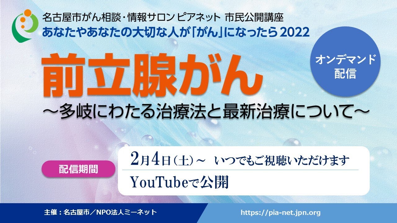 ピアネット市民公開講座「前立腺がん～多岐にわたる治療法と最新治療について～」