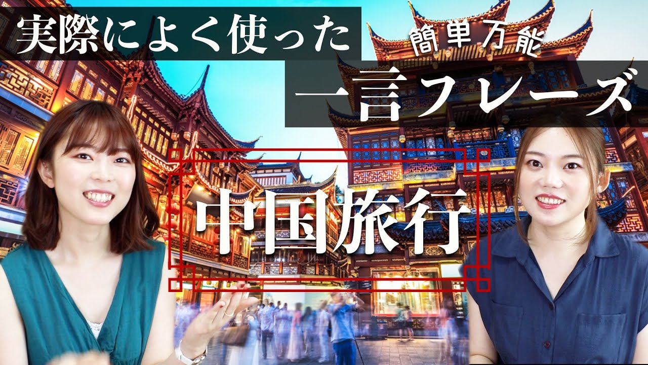 旅行で使える中国語【初級編】なるべく短く簡単に！
