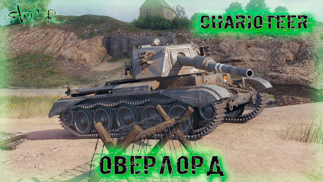 Charioteer ➤ Оверлорд ➤ 3015 Ур. ➤ без комментариев ➤ МИР ТАНКОВ (World Of Tanks) [2K]