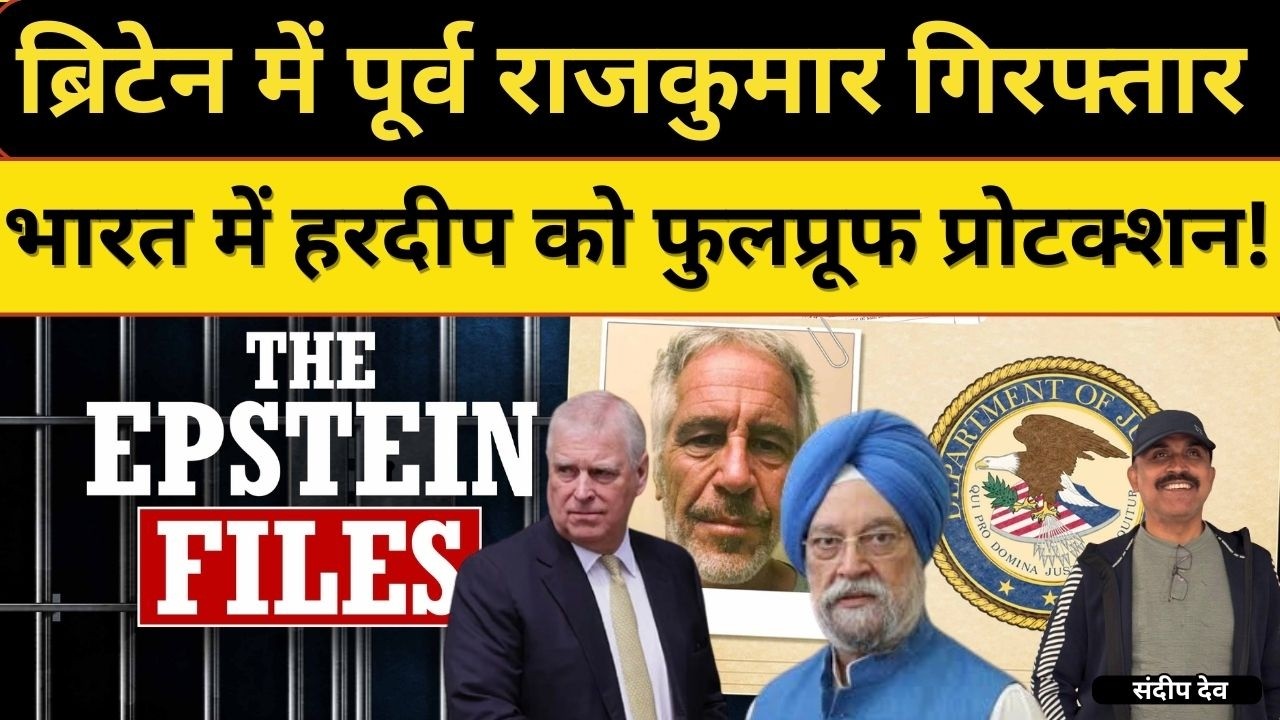 ब्रिटेन में पूर्व राजकुमार गिरफ्तार भारत में हरदीप को फुलप्रूफ प्रोटक्शन!|@Indiaspeakdaily