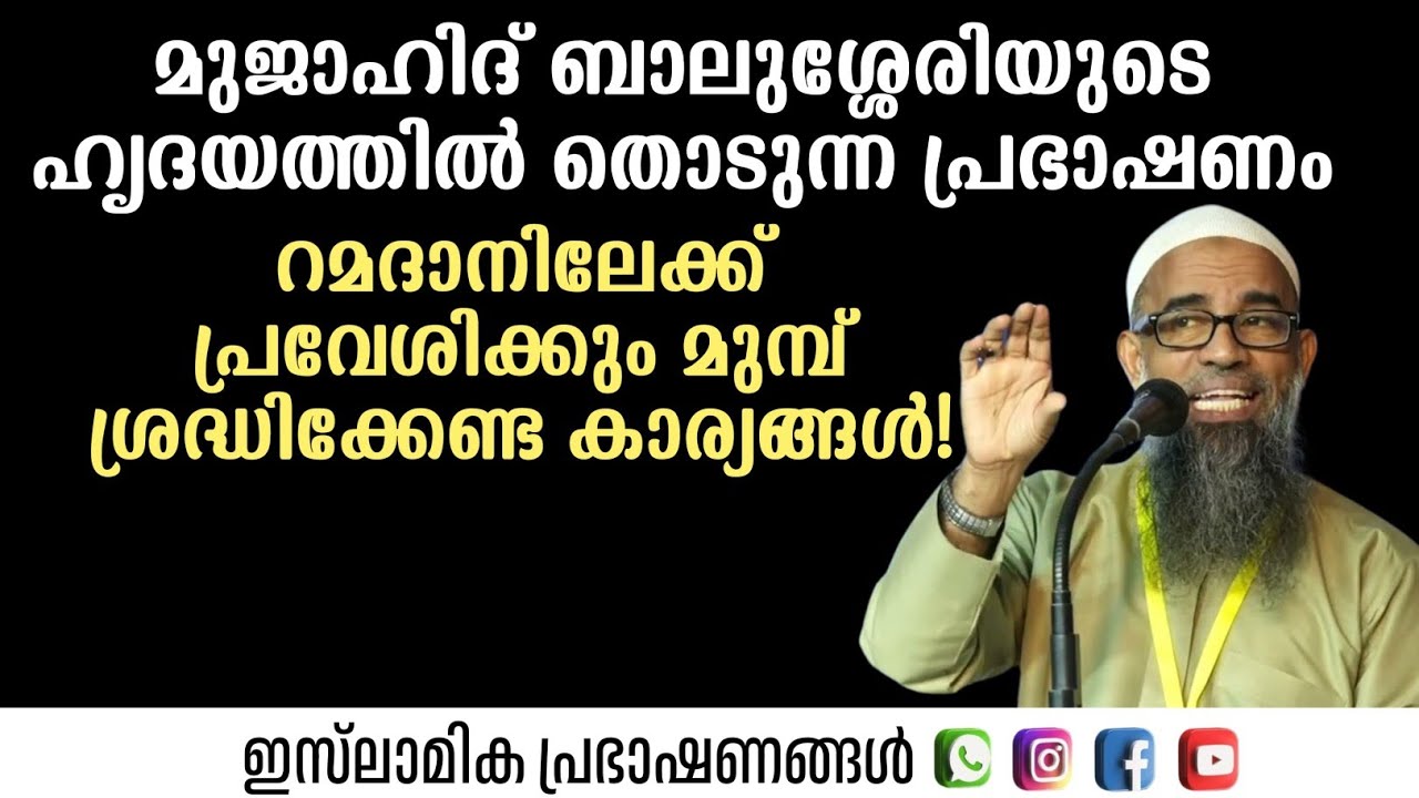 റമദാനിലേക്ക് പ്രവേശിക്കും മുമ്പ് ശ്രദ്ധിക്കേണ്ട കാര്യങ്ങൾ! | Mujahid Balusheri