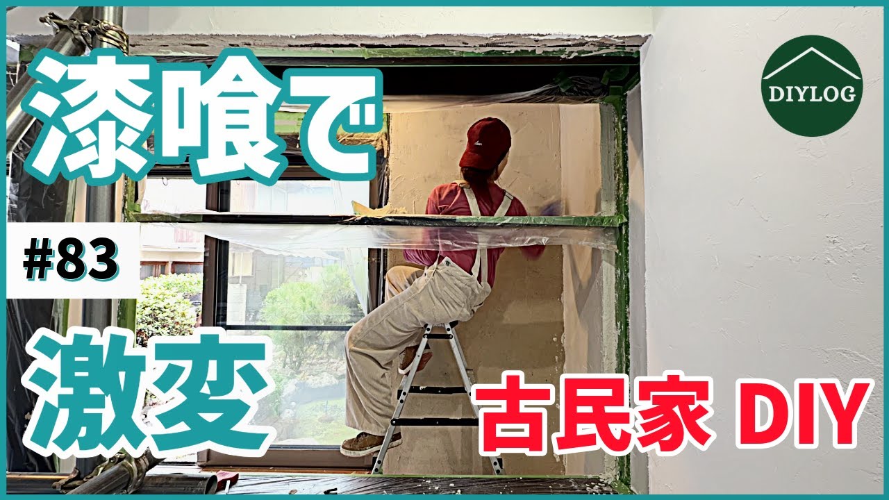 漆喰を塗るだけでここまで変わる！真っ白な壁で部屋が明るく変身【古民家DIY#83】