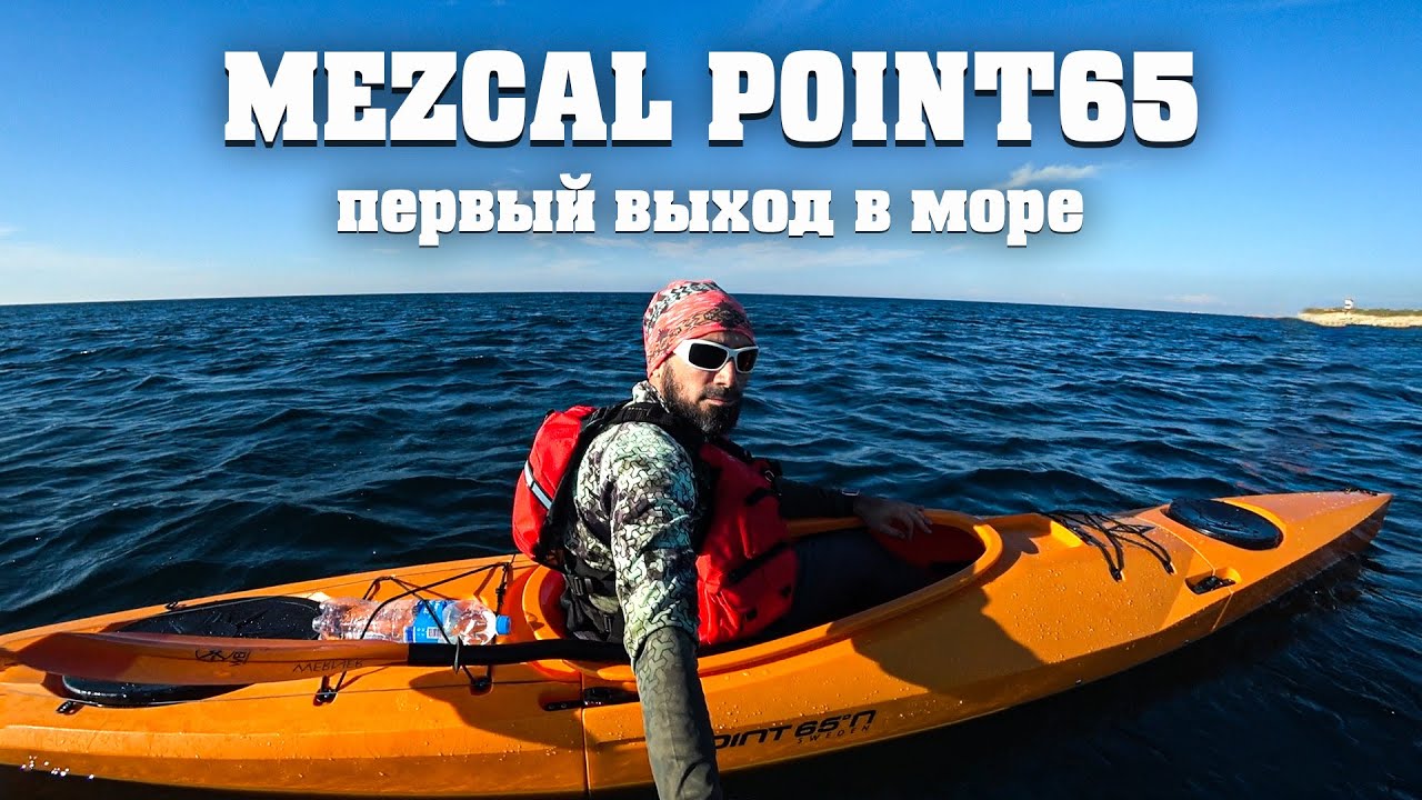 Каяк Mezcal Point 65 Первый выход в море