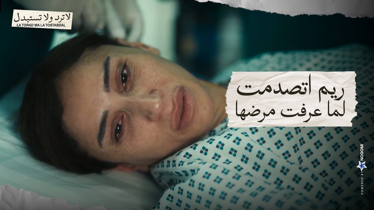 بين الخوف والصدمة .. ريم عرفت مرضها بالصدفة 💔