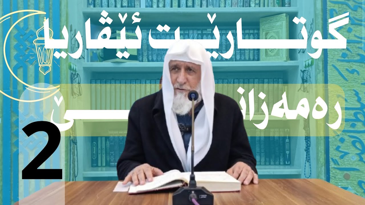 مەلا پیرموس کانی سارکی گوتارێت ئێڤارا رەمەزانێ (دێ چەوا ژین دگەل رەمەزانێ)