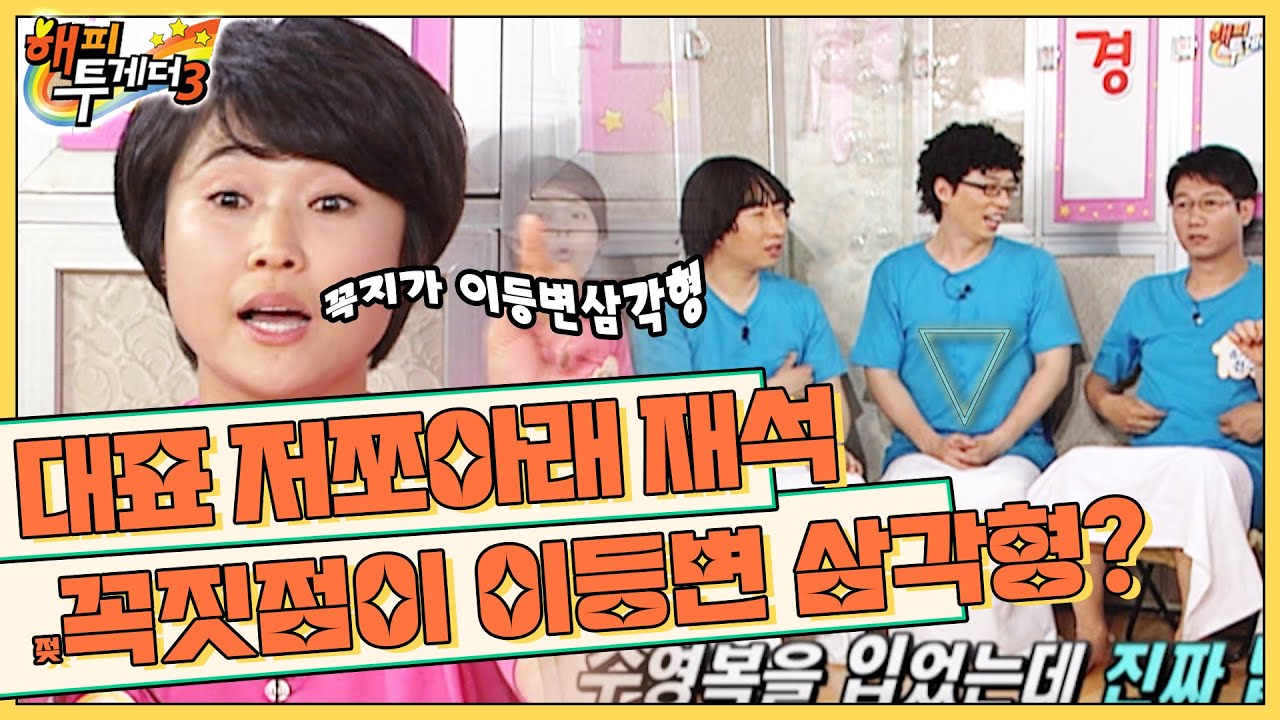[오해투데이] 꼭짓점이 이등변삼각형인 재석ㅋㅋㅋ  송은이&조혜련&지석진&김현철 1편 l KBS 090604 방송