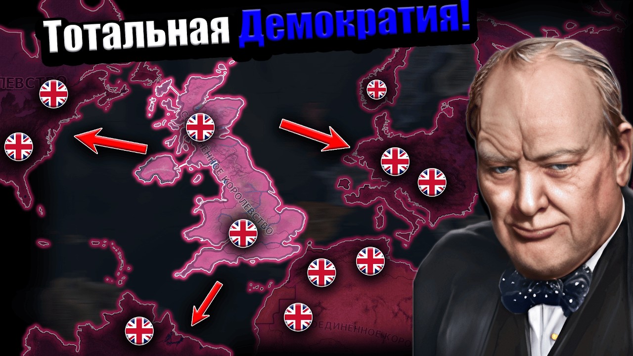 Великобритания через тотальную демократию!