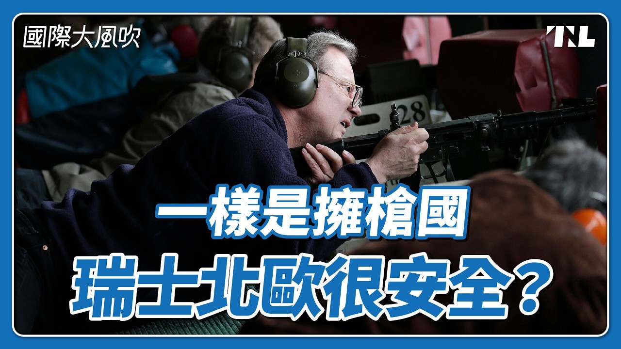 持槍率比澳洲更高，瑞士、冰島為什麼極少槍枝暴力？｜國際大風吹 Ep. 400