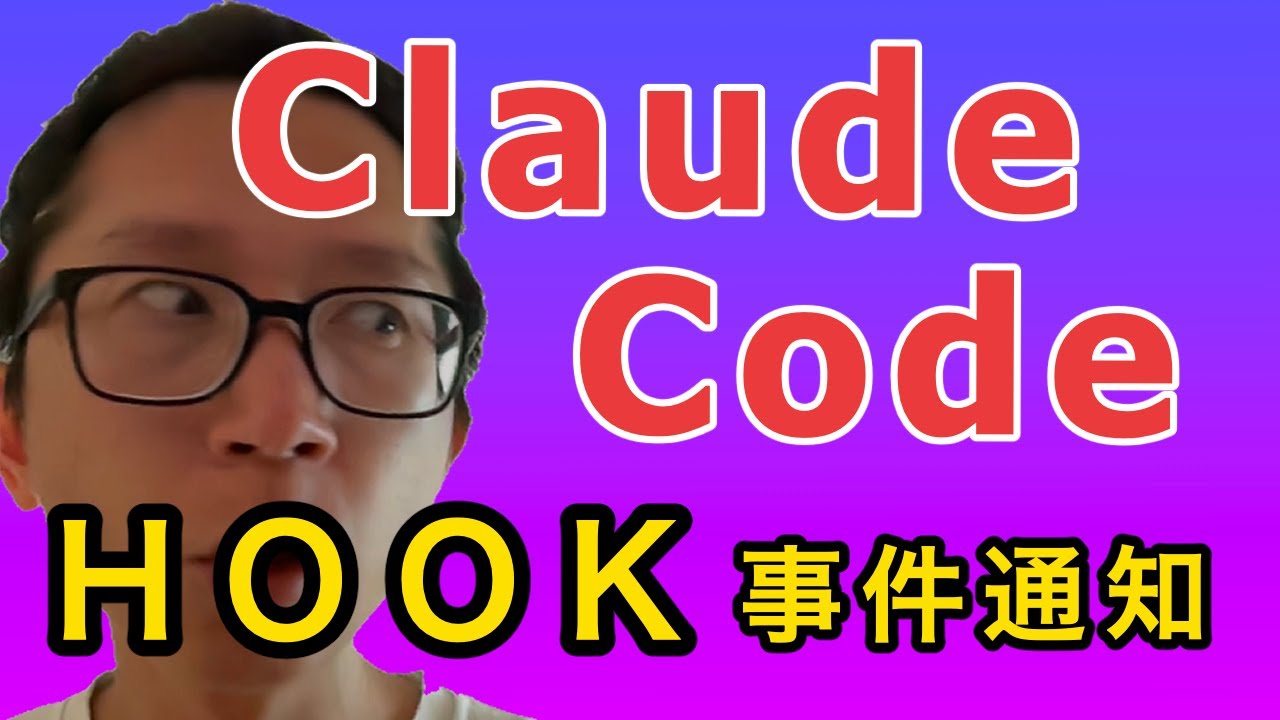Claude Code Hook - Notification 事件通知設定【核心】
