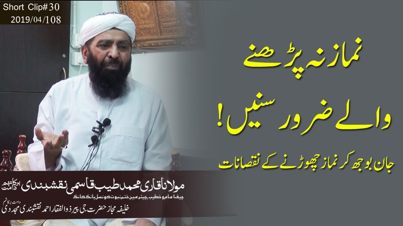نماز نہ پڑھنے والے سنیں! | حضرت مولانا قاری محمد طیب قاسمی نقشبندی دامت برکاتہم