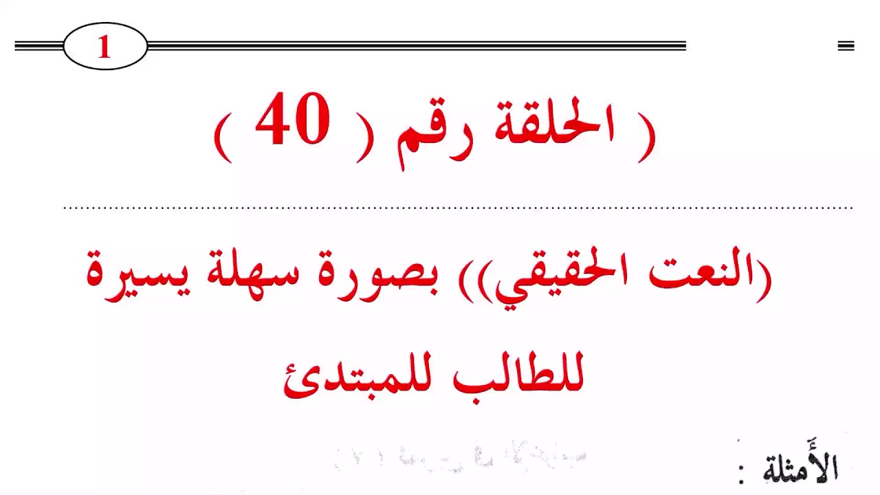 ٤٠. النعت الحقيقي للمبتدئ من النحو الواضح قدري محمد عبدالوهاب