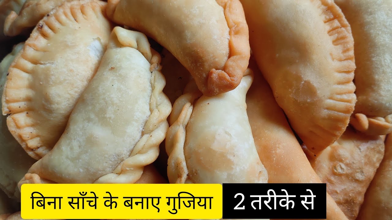 बिना साँचे के बनाए गुजिया 2 तरीके से Gujiya recipe without mould | Suji Gujiya recipe| Gujiya recipe