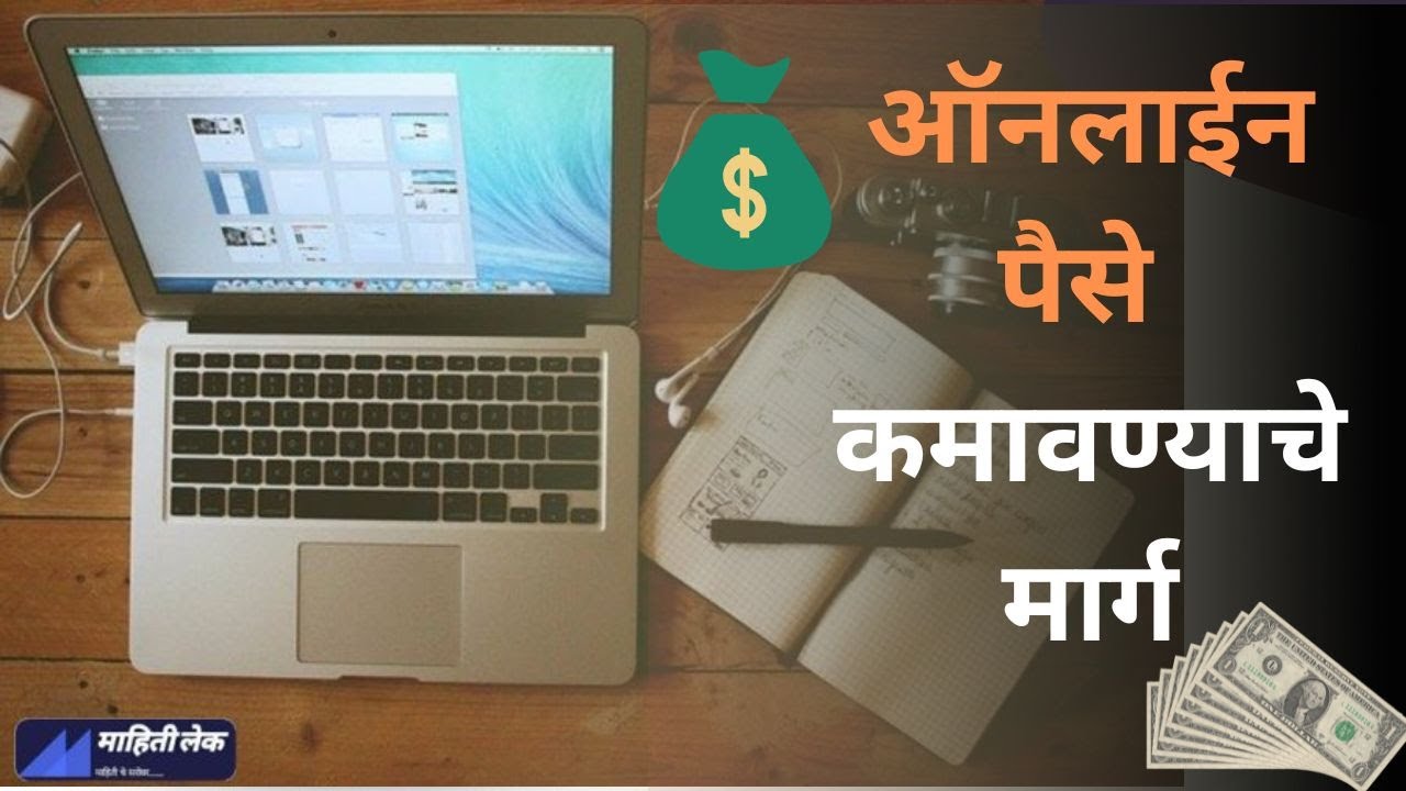 ऑनलाईन पैसे कमावण्याचे मार्ग | how to earn money online in marathi | Business Idea In Marathi
