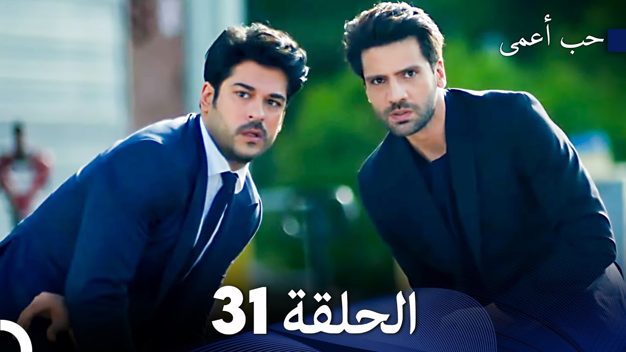 حب أعمى الحلقة 31 (Arabic Dubbed)